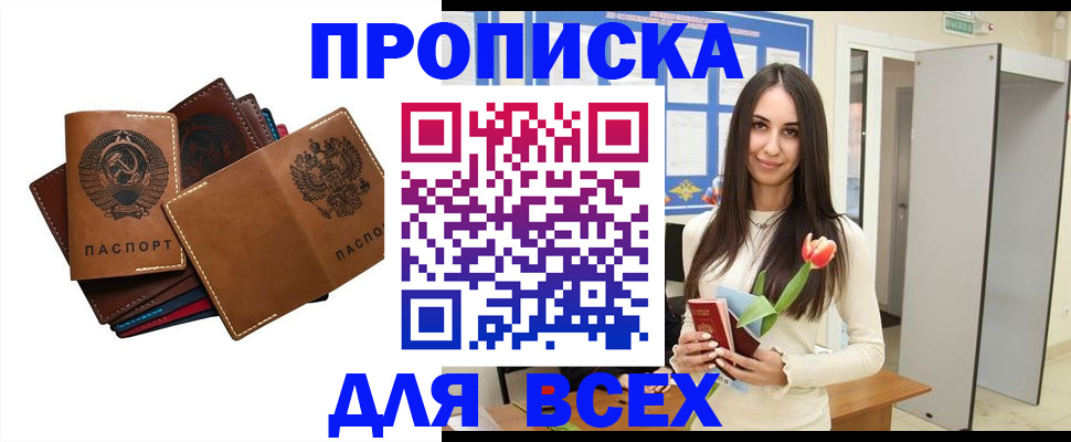 прописка для работы в Курске